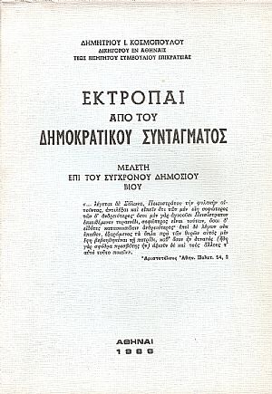 Εκτροπαί από του Δημοκρατικού Συντάγματος