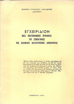 Εγχειρίδιον νέας επιστημονικής ερμηνείας του Συντάγματος της Ελληνικής Βασιλευομένης Δημοκρατίας