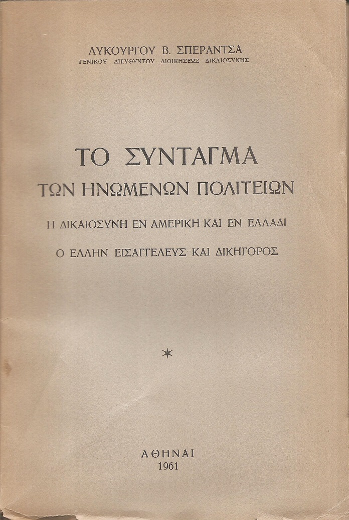 Το Σύνταγμα των Ηνωμένων Πολιτειών. Η δικαιοσύνη εν Αμερική και εν Ελλάδι