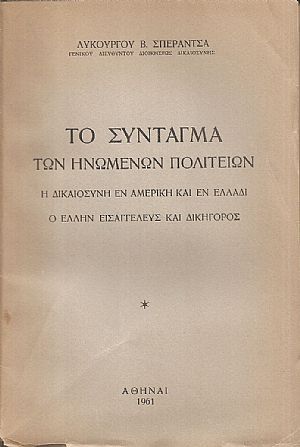Το Σύνταγμα των Ηνωμένων Πολιτειών. Η δικαιοσύνη εν Αμερική και εν Ελλάδι Το Σύνταγμα των Ηνωμένων Πολιτειών. Η δικαιοσύνη εν Αμερική και εν Ελλάδι
