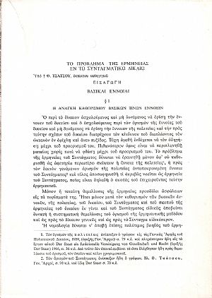 Το πρόβλημα της ερμηνείας εν τω συνταγματικώ δικαίω Το πρόβλημα της ερμηνείας εν τω συνταγματικώ δικαίω