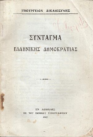 Σύνταγμα  Ελληνικής  Δημοκρατίας