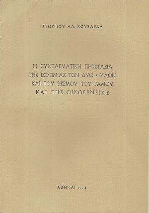 Η συνταγματική προστασία της ισοτιμίας των δύο φύλων και του θεσμού του γάμου και της οικογενείας Η συνταγματική προστασία της ισοτιμίας των δύο φύλων και του θεσμού του γάμου και της οικογενείας