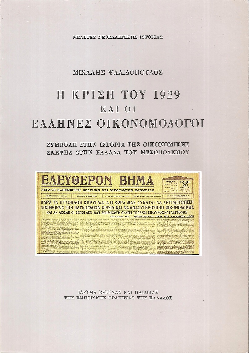 Η κρίση του 1929 και οι Έλληνες οικονομολόγοι. Συμβολή στην ιστορία της οικονομικής σκέψης στην Ελλάδα του μεσοπολέμου
