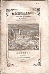 ΑΘΗΝΑΙΟΝ τόμος Α΄,1857-1858, Σύγγραμμα περιοδικόν, μετά εικόνων