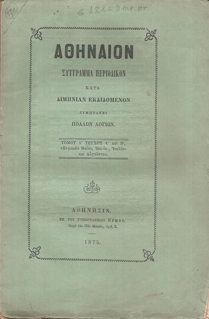 ΑΘΗΝΑΙΟΝ τόμος Δ΄τεύχος α΄ & β΄, των μηνών Μαΐου, Ιουνίου, Ιουλίου και Αυγούστου   1875