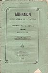 ΑΘΗΝΑΙΟΝ τόμος Δ΄τεύχος ε΄, των μηνών Ιανουαρίου και Φεβρουαρίου 1876