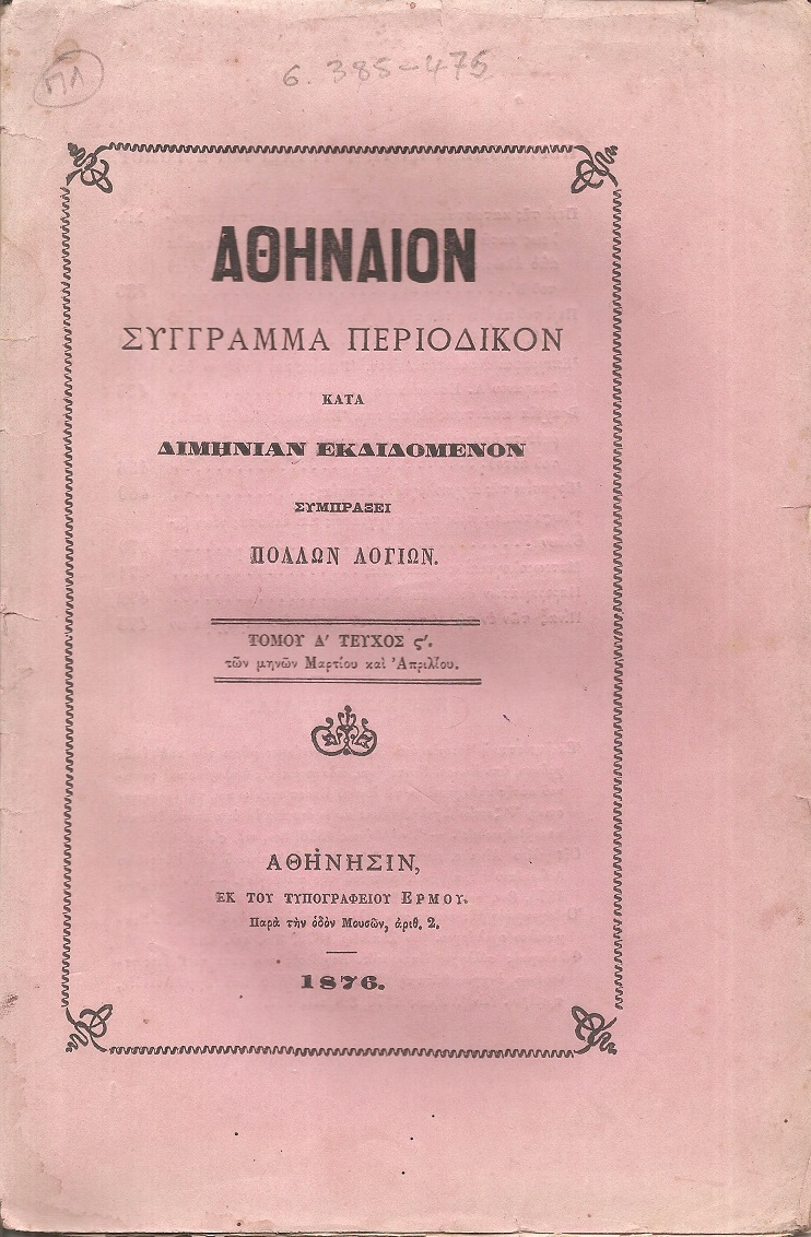 ΑΘΗΝΑΙΟΝ τόμος Δ΄τεύχος στ΄, των μηνών Μαρτίου και Απριλίου 1876