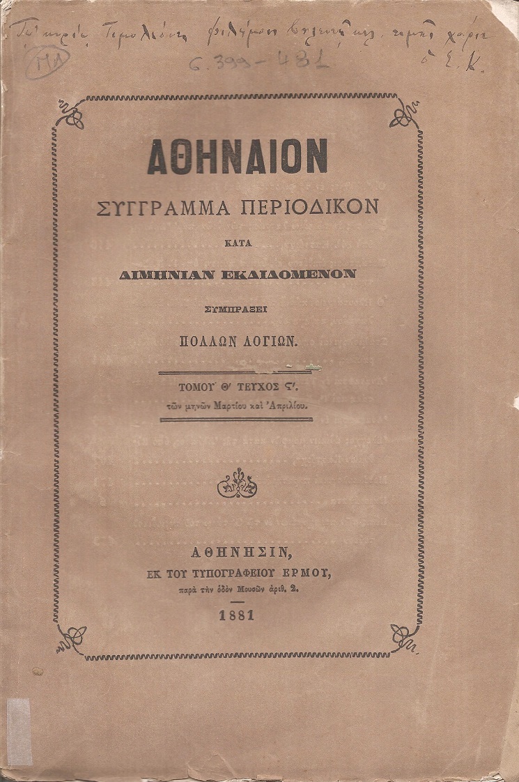 ΑΘΗΝΑΙΟΝ τόμος Θ΄τεύχος στ΄, των μηνών Μαρτίου και Απριλίου 1881