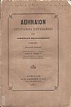 ΑΘΗΝΑΙΟΝ τόμος Θ΄τεύχος στ΄, των μηνών Μαρτίου και Απριλίου 1881