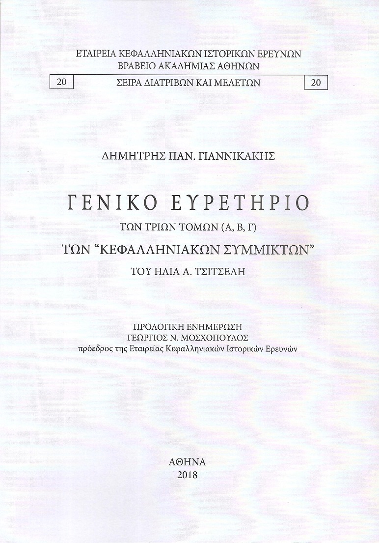 Γενικό Ευρετήριο των τριών τόμων (Α΄,Β΄,Γ΄) των «ΚΕΦΑΛΛΗΝΙΑΚΩΝ ΣΥΜΜΙΚΤΩΝ» του ΗΛΙΑ Α. ΤΣΙΤΣΕΛΗ