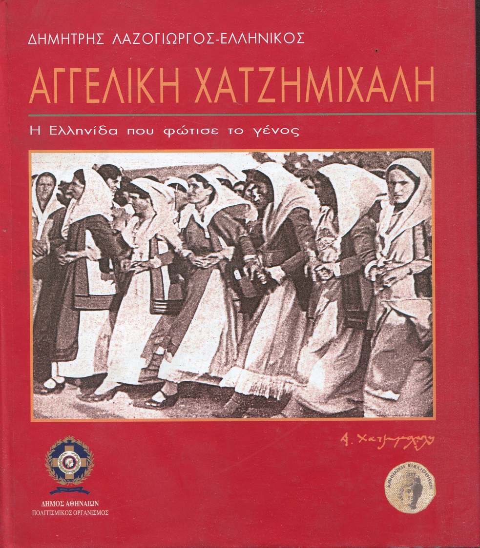 Αγγελική Χατζημιχάλη, η Ελληνίδα που φώτισε το Γένος