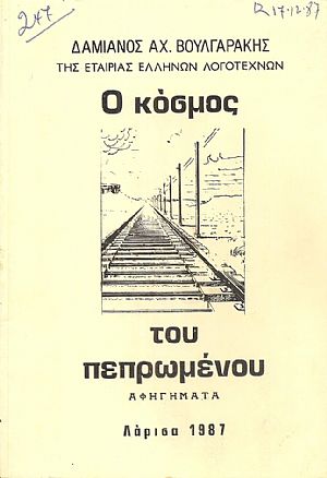 Ο κόσμος του πεπρωμένου, αφηγήματα