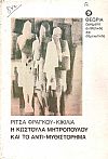 Η Κωστούλα Μητροπούλου και το αντι-μυθιστόρημα