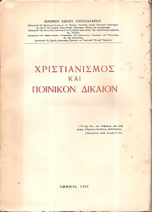 Χριστιανισμός και ποινικόν δίκαιον Χριστιανισμός και ποινικόν δίκαιον