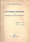 Η Ελληνική φιλοσοφία ως προπαιδεία εις τον Χριστιανισμόν