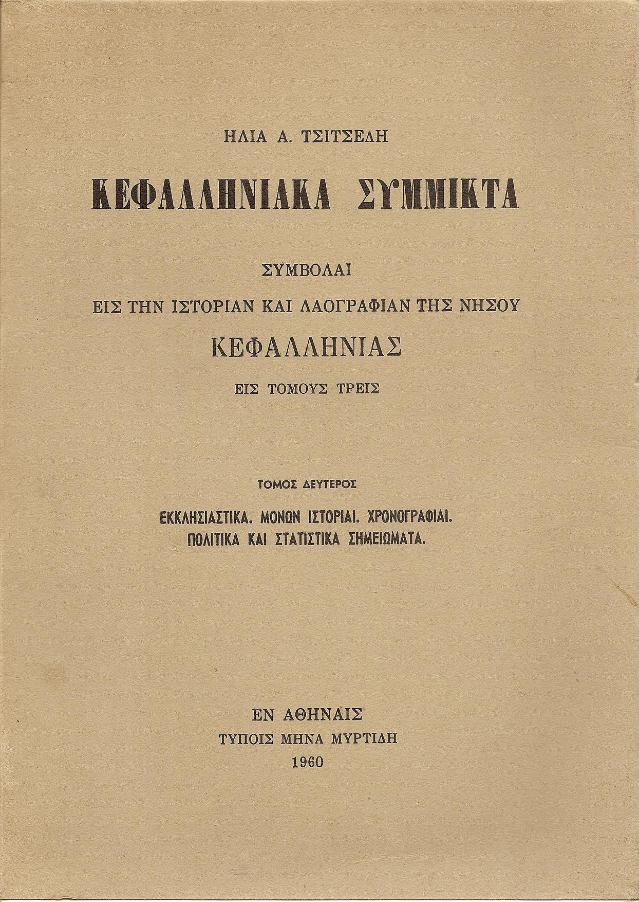 Κεφαλληνιακά σύμμικτα. Συμβολαί εις την ιστορίαν και λαογραφίαν της νήσου Κεφαλληνίαςτ Α΄-Β΄.