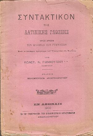 Συντακτικόν της Λατινικής γλώσσης,  προς χρήσιν των μαθητών των Γυμνασίων