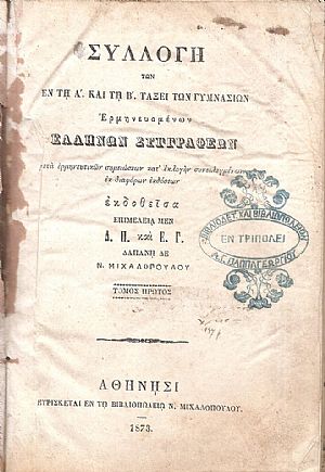 ΣΥΛΛΟΓΗ των εν τη Α΄και τη Β΄τάξει των Γυμνασίων ερμηνευομένων Ελλήνων Συγγραφέων, Τόμος Πρώτος