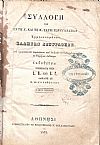 ΣΥΛΛΟΓΗ των εν τη Α΄και τη Β΄τάξει των Γυμνασίων ερμηνευομένων Ελλήνων Συγγραφέων, Τόμος Πρώτος