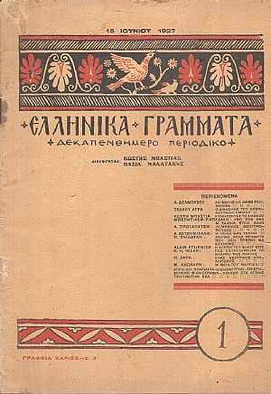 ΕΛΛΗΝΙΚΑ ΓΡΑΜΜΑΤΑ, Χρόνος Α΄, τεύχος 1[15 Ιουνιου 1927]
