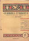 ΕΛΛΗΝΙΚΑ ΓΡΑΜΜΑΤΑ, Χρόνος Α΄, τεύχος 11[16 Νοεμβρίου 1927]
