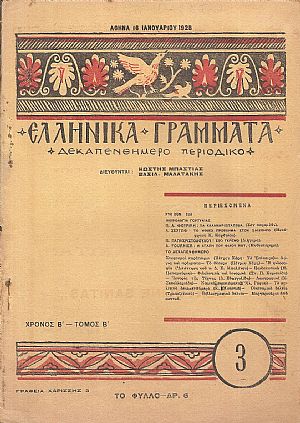 ΕΛΛΗΝΙΚΑ ΓΡΑΜΜΑΤΑ, Χρόνος B΄, τόμος Β΄  τεύχος 3[16 Ιανουαρίου 1928]