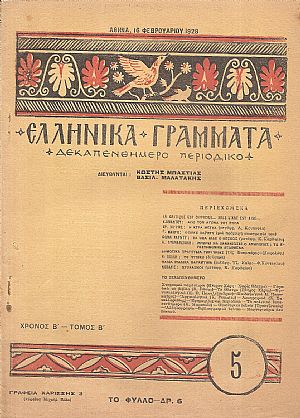 ΕΛΛΗΝΙΚΑ ΓΡΑΜΜΑΤΑ, Χρόνος B΄, τόμος Β΄  τεύχος 5[16 Φεβρουαρίου 1928]