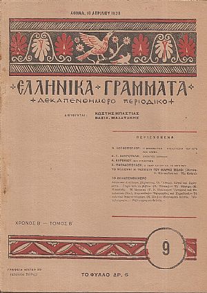 ΕΛΛΗΝΙΚΑ ΓΡΑΜΜΑΤΑ, Χρόνος B΄, τόμος Β΄  τεύχος 9[16 Απριλίου 1928]