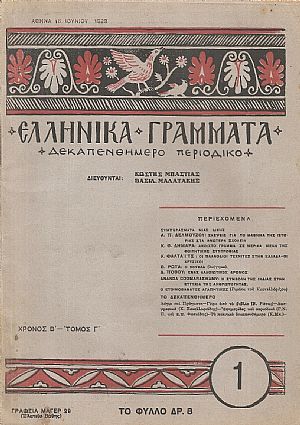 ΕΛΛΗΝΙΚΑ ΓΡΑΜΜΑΤΑ, Χρόνος B΄, τόμος Γ΄  τεύχος 1(25)[16 Ιουνίου 1928]