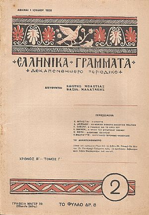 ΕΛΛΗΝΙΚΑ ΓΡΑΜΜΑΤΑ, Χρόνος B΄, τόμος Γ΄  τεύχος 2(26)[1 Ιουλίου 1928]