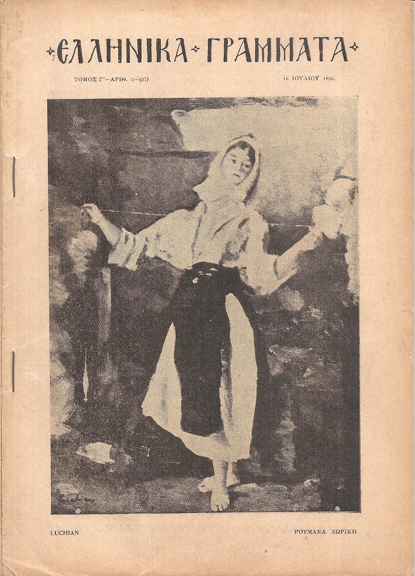ΕΛΛΗΝΙΚΑ ΓΡΑΜΜΑΤΑ, Χρόνος B΄, τόμος Γ΄  τεύχος 3(27)[16 Ιουλίου 1928]