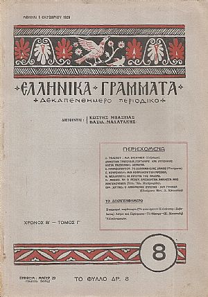 ΕΛΛΗΝΙΚΑ ΓΡΑΜΜΑΤΑ, Χρόνος B΄, τόμος Γ΄  τεύχος 8(32)[1 Οκτωβρίου 1928]