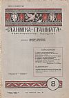 ΕΛΛΗΝΙΚΑ ΓΡΑΜΜΑΤΑ, Χρόνος B΄, τόμος Γ΄  τεύχος 8(32)[1 Οκτωβρίου 1928]