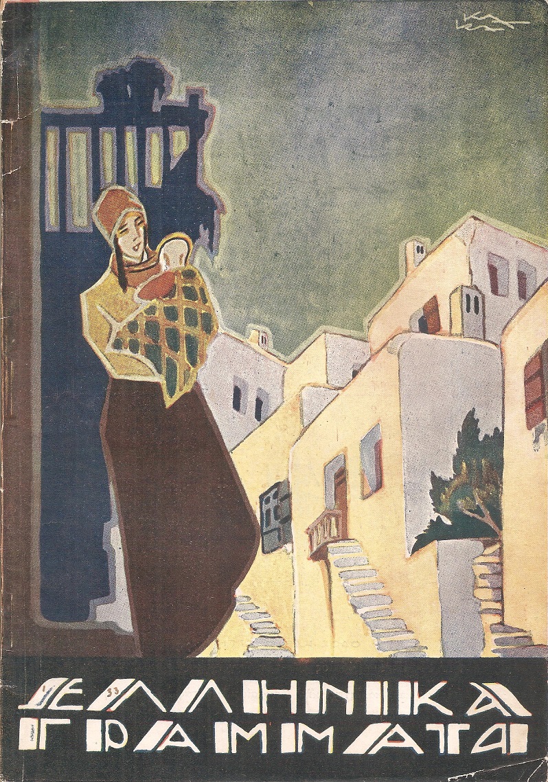 ΕΛΛΗΝΙΚΑ ΓΡΑΜΜΑΤΑ, τόμος Γ΄, τεύχος αρ. 33[15 Οκτωβρίου 1928]