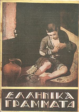 ΕΛΛΗΝΙΚΑ ΓΡΑΜΜΑΤΑ, τόμος Γ΄  τεύχος αρ. 34[1 Νοεμβρίου 1928]