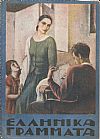 ΕΛΛΗΝΙΚΑ ΓΡΑΜΜΑΤΑ, τόμος Γ΄  τεύχος αρ. 36[1 Δεκεμβρίου 1928]