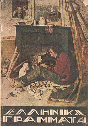 ΕΛΛΗΝΙΚΑ ΓΡΑΜΜΑΤΑ, έτος Γ΄, τόμος Δ΄ , τεύχος αρ. 43[15 Μαρτίου 1929]