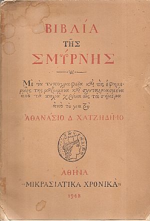 Βιβλία της Σμύρνης