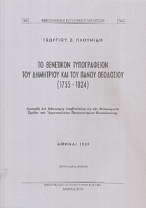 Το Βενετικόν Τυπογραφείον του Δημητρίου και του Πάνου Θεοδοσίου (1755-1824)