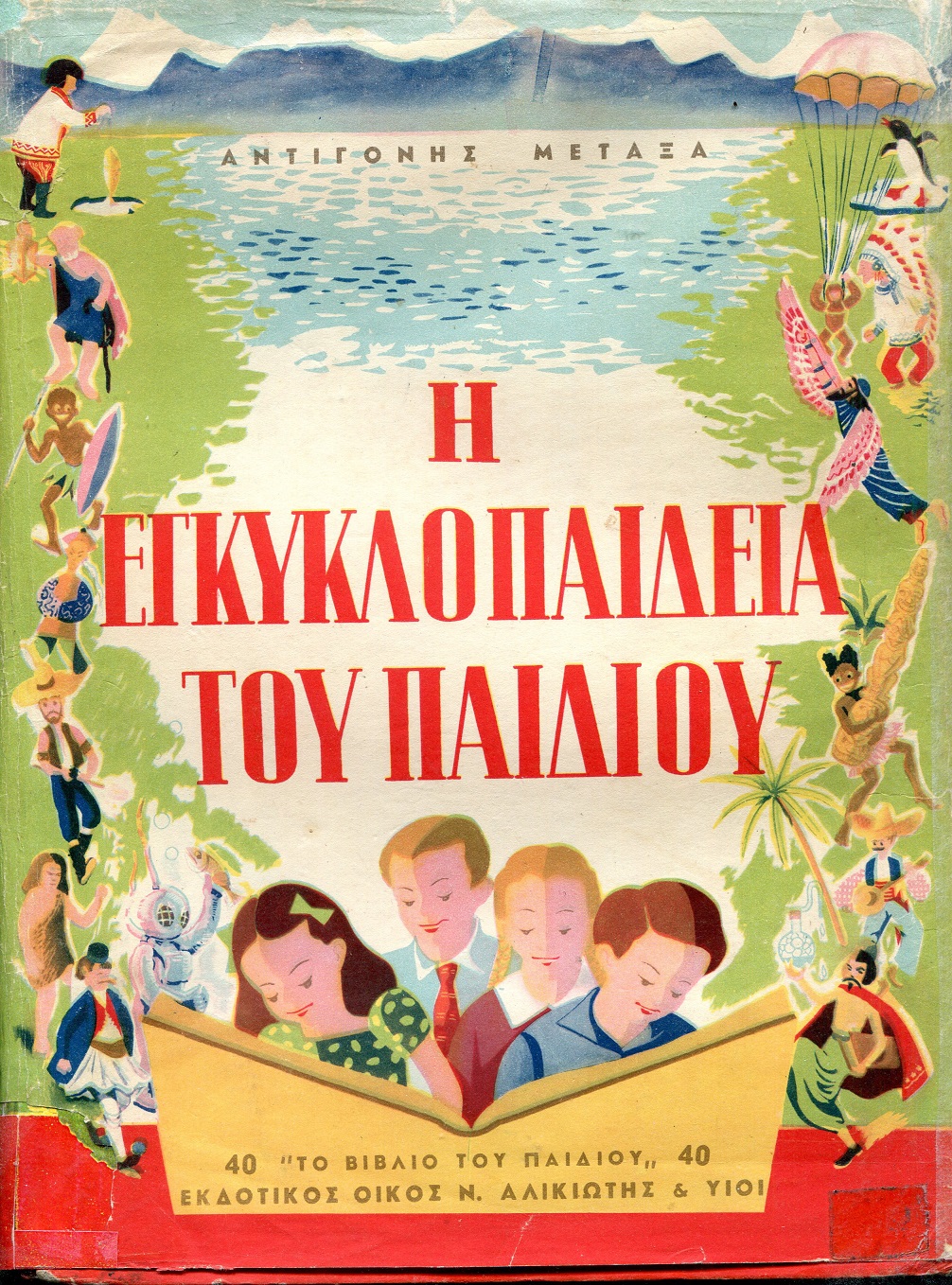 Η Εγκυκλοπαίδεια Του Παιδιού, σε τόμους δύο. Τόμοι Α'+Β'