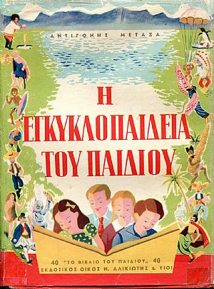 Η Εγκυκλοπαίδεια Του Παιδιού, σε τόμους δύο. Τόμοι Α Η Εγκυκλοπαίδεια Του Παιδιού, σε τόμους δύο. Τόμοι Α