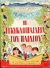 Η Εγκυκλοπαίδεια Του Παιδιού, σε τόμους δύο. Τόμοι Α'+Β'