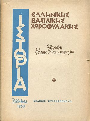 Ιστορία Ελληνικής Βασιλικής Χωροφυλακής