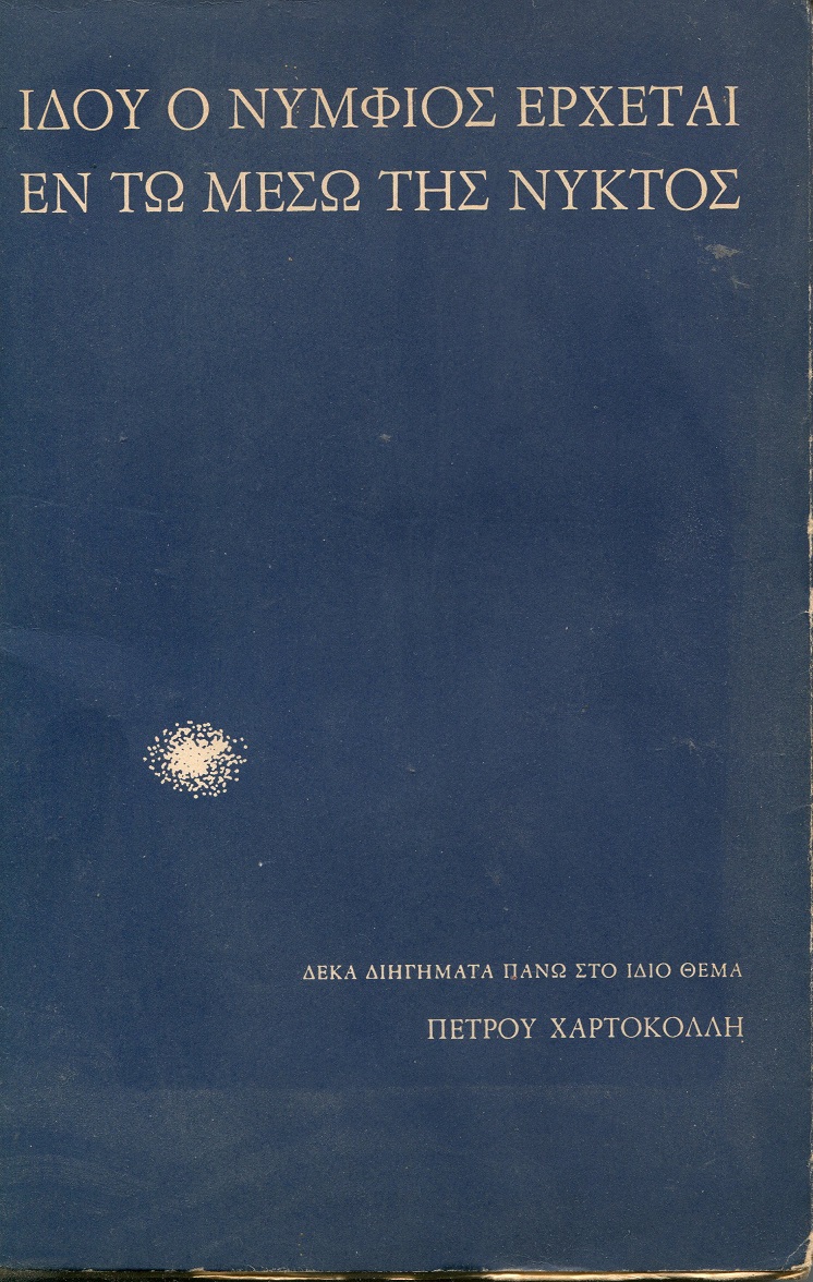 Ιδού ο νυμφίος έρχεται εν τω μέσω της νυκτός. Δέκα διηγήματα πάνω στο ίδιο θέμα