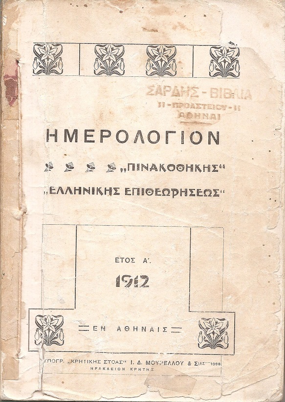 ΗΜΕΡΟΛΟΓΙΟΝ «ΠΙΝΑΚΟΘΗΚΗΣ», «ΕΛΛΗΝΙΚΗΣ ΕΠΙΘΕΩΡΗΣΕΩΣ» , ΄Ετος Α΄, 1912