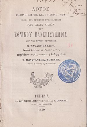Λόγος εκφωνηθείς τη ΚΕ΄Οκτωβρίου 1870, ημέρα της επισήμου εγκαθιδρύσεως των νέων αρχών