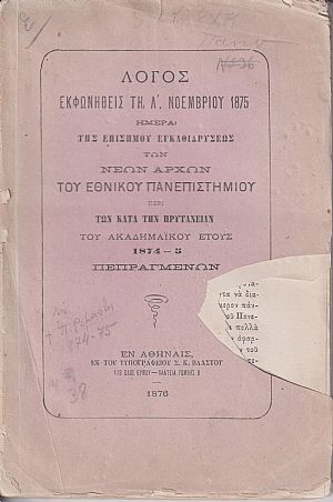 ΛΟΓΟΣ ΕΚΦΩΝΗΘΕΙΣ ΤΗ Λ΄ ΝΟΕΜΒΡΙΟΥ 1875  Ημέρα της επισήμου εγκαθιδρύσεως των Νέων Αρχών του