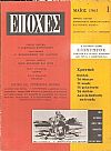 ΕΠΟΧΕΣ 1963-1967, Μηνιαία έκδοση πνευματικού προβληματισμού και γενικής παιδείας