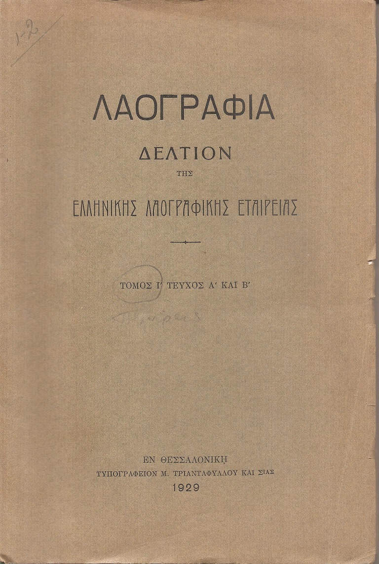 «ΛΑΟΓΡΑΦΙΑ» τόμος  Ι΄, τεύχη Α΄- Δ΄ (1929,1932), Δελτίον της Ελληνικής Λαογραφικής Εταιρείας